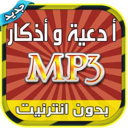 ادعية واذكار Mp3 بدون انترنيت 1.1