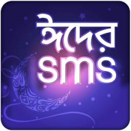 Eid Bangla SMS ঈদ বাংলা এসএমএস