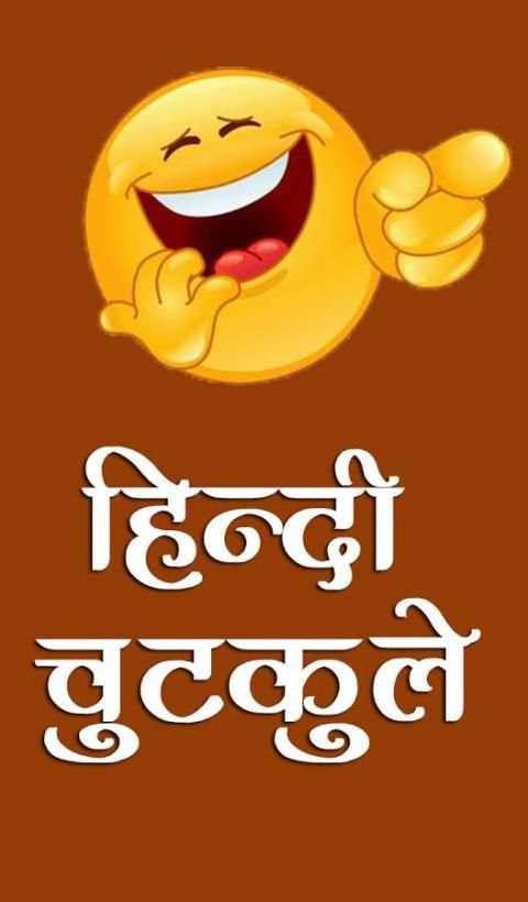चुटकुले - Best Hindi Jokes screenshot 8