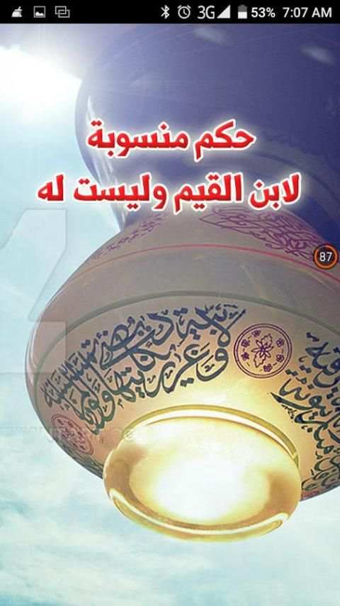 حكم منسوبة لابن القيم وليست له скриншот 6
