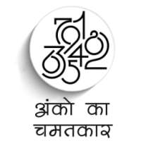 अंको का चमत्कार - Numerology