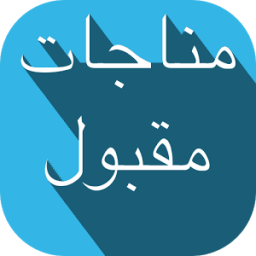 Munajaat Maqbool Duas أيقونة