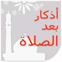 أذكار بعد الصلاة on 9Apps