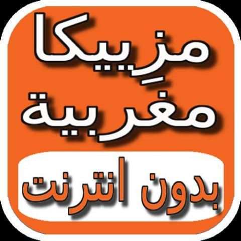 مزيكا مغربية جديدة 2016 screenshot 1