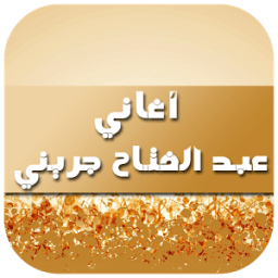 أغاني عبد الفتاح جريني 2016 иконка