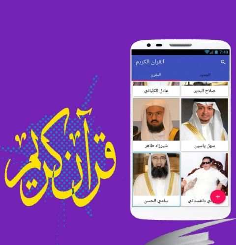 القران الكريم كل المقرئين كامل screenshot 8