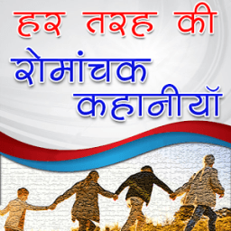 हर तरह की रोमांचक कहानियाँ иконка