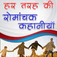 हर तरह की रोमांचक कहानियाँ on 9Apps