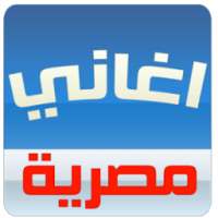 اغاني مصرية 2016 on 9Apps