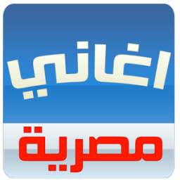 اغاني مصرية 2016 1.0