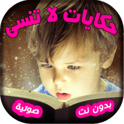 حكايات أطفال لا تنسى icon