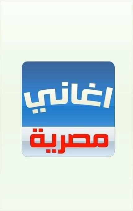 اغاني مصرية 2016 screenshot 2