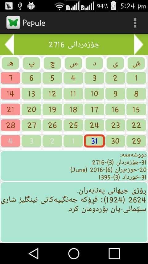 ساڵنامەی کوردی (پەپوولە) скриншот 3