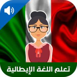 تعلم اللغة الإيطالية 5