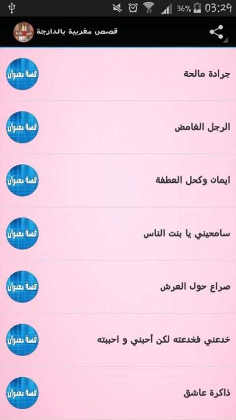 قصص مغربية بالدارجة 2016 screenshot 4