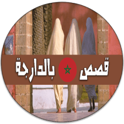 قصص مغربية بالدارجة 2016 icon