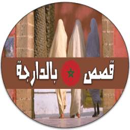 قصص مغربية بالدارجة 1.0
