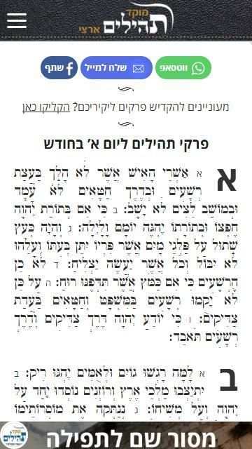 מוקד תהילים ארצי 2 تصوير الشاشة