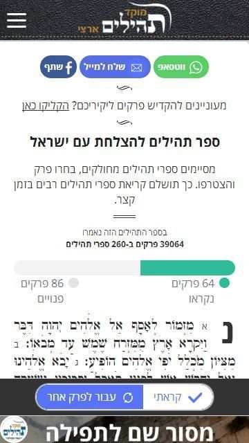 מוקד תהילים ארצי screenshot 1