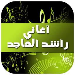 أغاني راشد الماجد 1.0