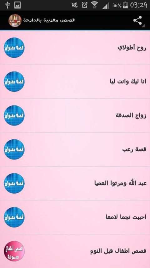 قصص مغربية بالدارجة 2016 screenshot 3