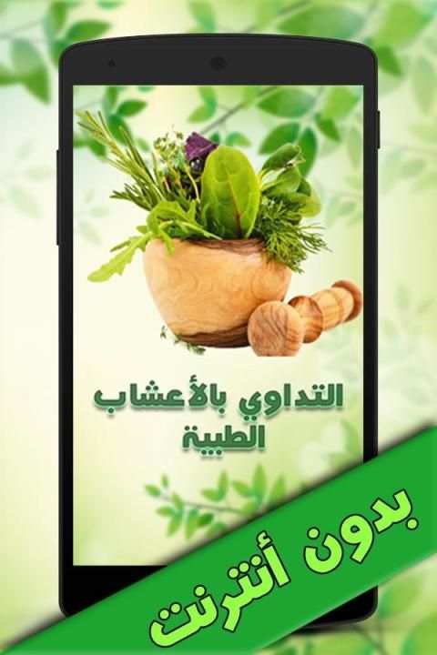 التداوي بالأعشاب الطبية screenshot 6