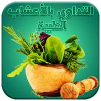 التداوي بالأعشاب الطبية on 9Apps