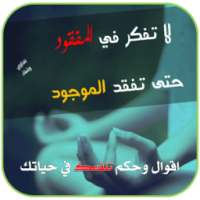 اقوال وحكم تنفعك في حياتك on 9Apps