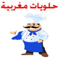 حلويات مغربية on 9Apps