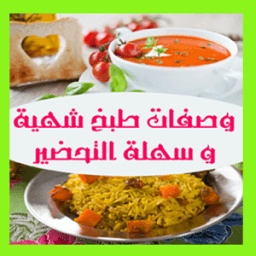 وصفات طبخ شهية و سهلة التحضير icon