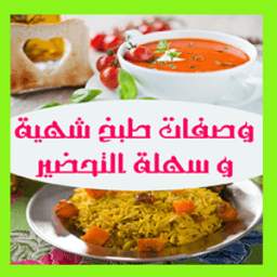 وصفات طبخ شهية 1.1
