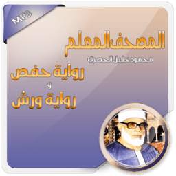 المصحف المعلم -  خليل الحصري 1.0