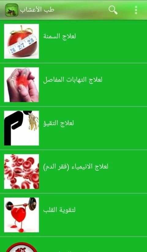 العلاج بالاعشاب screenshot 3