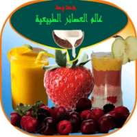 عصائرطبيعية للرجيم on 9Apps