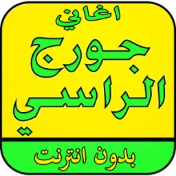 اغاني جورج الراسي بدون نت 2.0