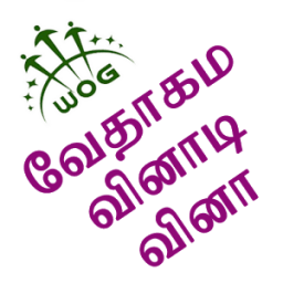 Tamil Bible Quiz Free أيقونة