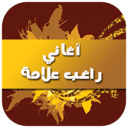 أغاني راغب علامة 2016 icon