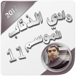 وادي الذئاب الموسم 11 1.0