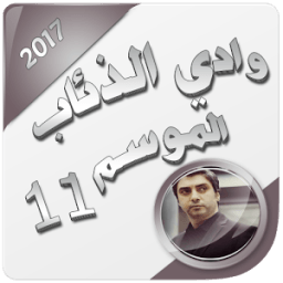 وادي الذئاب الموسم 11 иконка