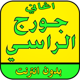 اغاني جورج الراسي بدون نت иконка