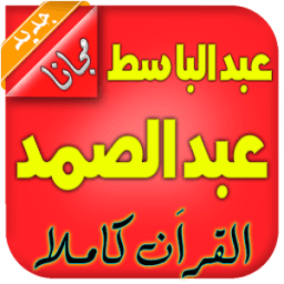 عبدالباسط عبدالصمد تجويد иконка