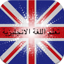 تعلم الانجليزية بالصوت आइकन