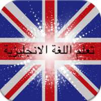 تعلم الانجليزية بالصوت