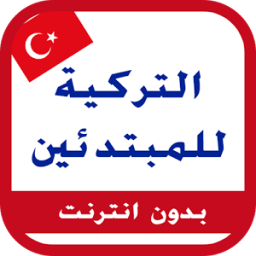 تعلم التركية आइकन