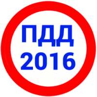 Билеты ПДД 2016.Экамен ГИБДД