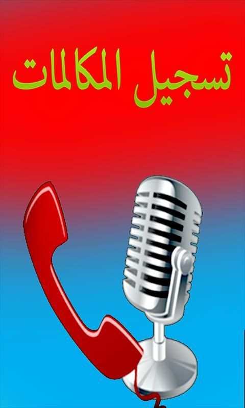 برنامج تسجيل المكالمات screenshot 1