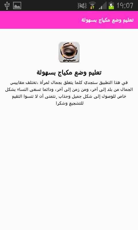 تعليم وضع مكياج بسهولة screenshot 1