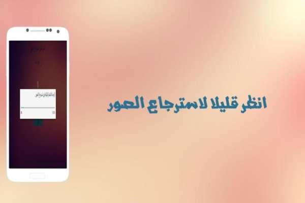 إسترجاع صور المحذوفة prank screenshot 2