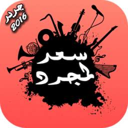 سعد لمجرد 2016 1.0