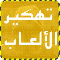 تهكير الألعاب أخر الإصدار joke on 9Apps